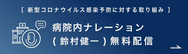 新型コロナウイルス感染予防に対する取り組み 音声データ「病院内ナレーション(鈴村健一)」無償配信