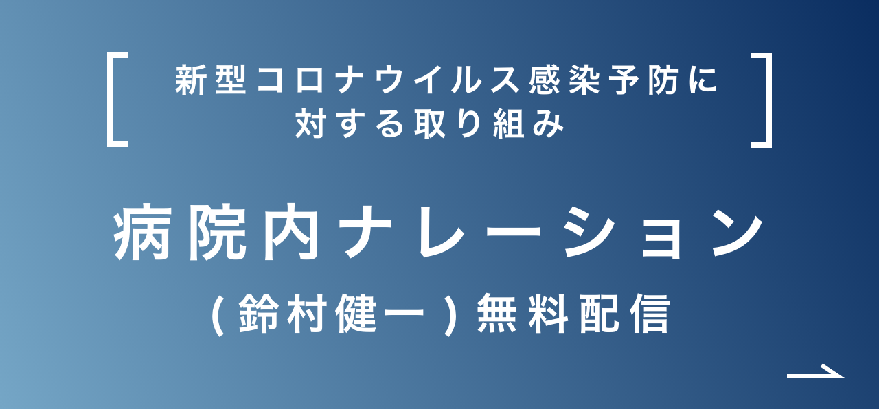 新型コロナウイルス感染予防に対する取り組み 音声データ「病院内ナレーション(鈴村健一)」無償配信